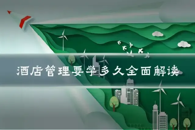 酒店管理要学多久全面解读