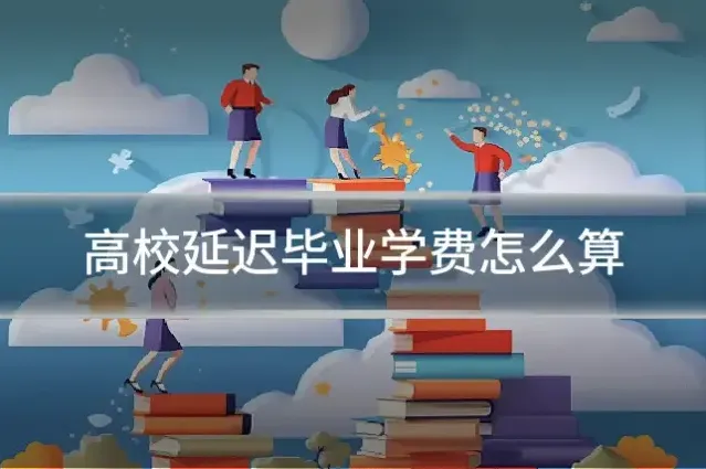 高校延迟毕业学费怎么算
