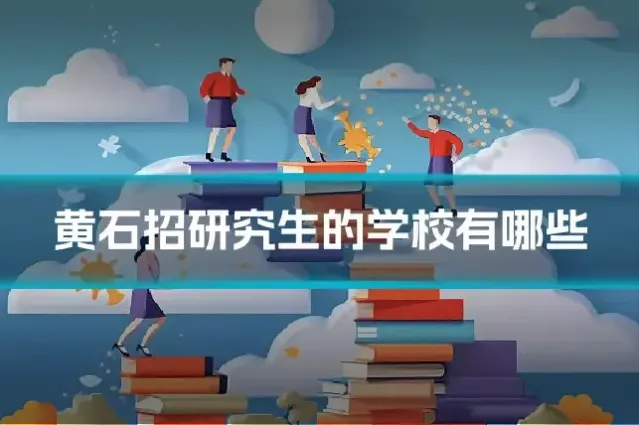 黄石招研究生的学校有哪些
