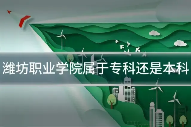 潍坊职业学院属于专科还是本科