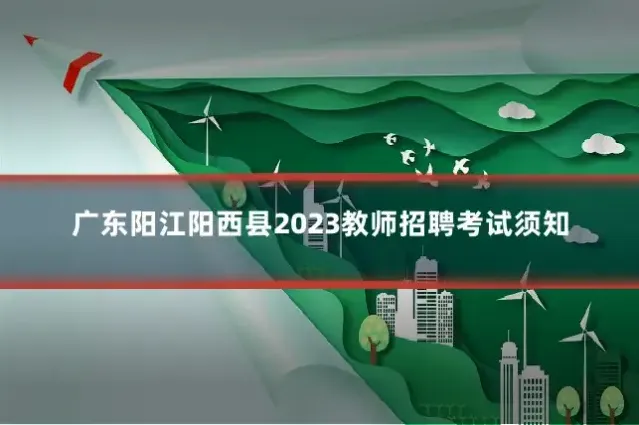 广东阳江阳西县2023教师招聘考试须知