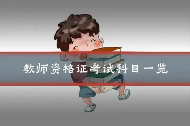 教师资格证考试科目一览