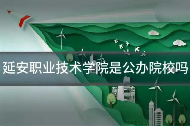 延安职业技术学院是公办院校吗