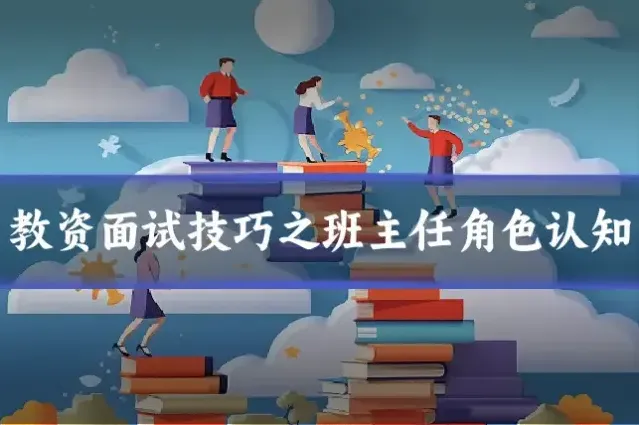 教资面试技巧之班主任角色认知