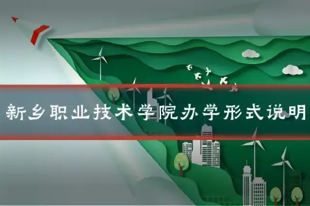 新乡职业技术学院办学形式说明