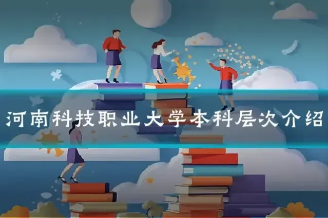 河南科技职业大学本科层次介绍
