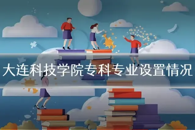大连科技学院专科专业设置情况