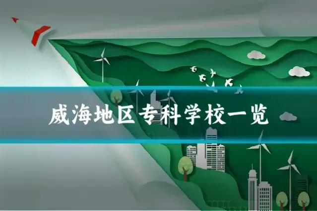 威海地区专科学校一览