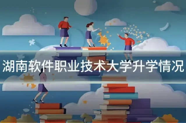 湖南软件职业技术大学升学情况