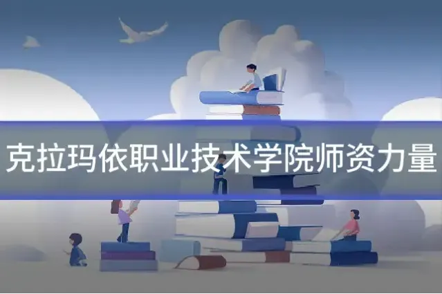克拉玛依职业技术学院师资力量