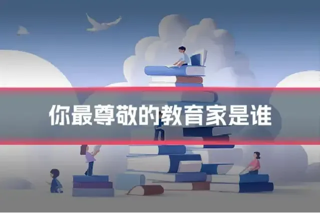 你最尊敬的教育家是谁