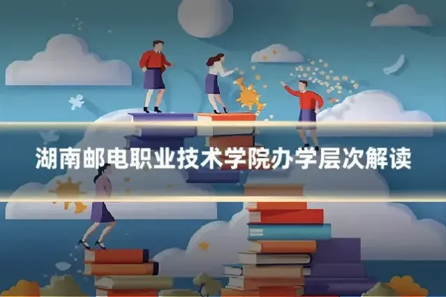 湖南邮电职业技术学院办学层次解读