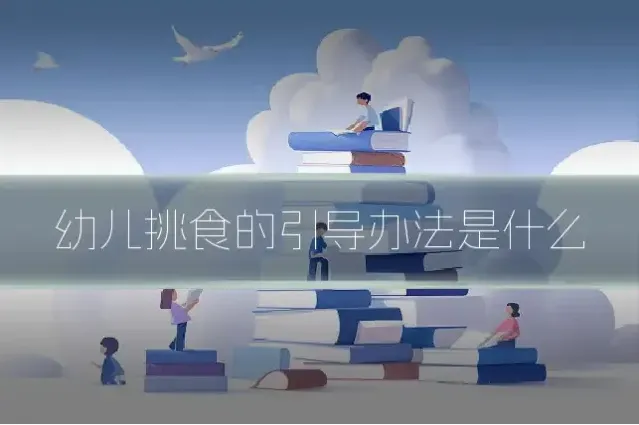 幼儿挑食的引导办法是什么