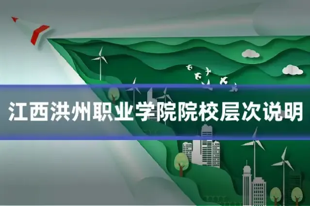 江西洪州职业学院院校层次说明