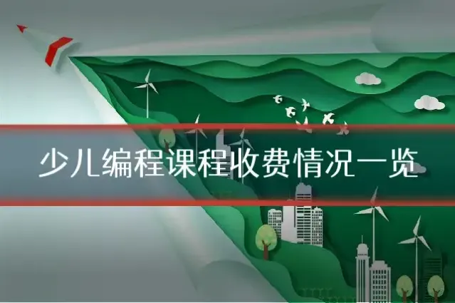少儿编程课程收费情况一览