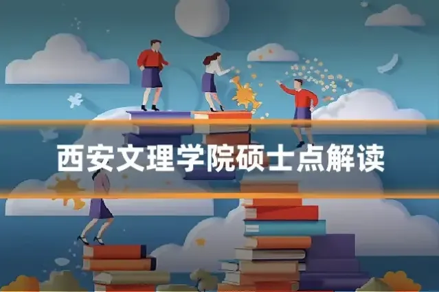 西安文理学院硕士点解读
