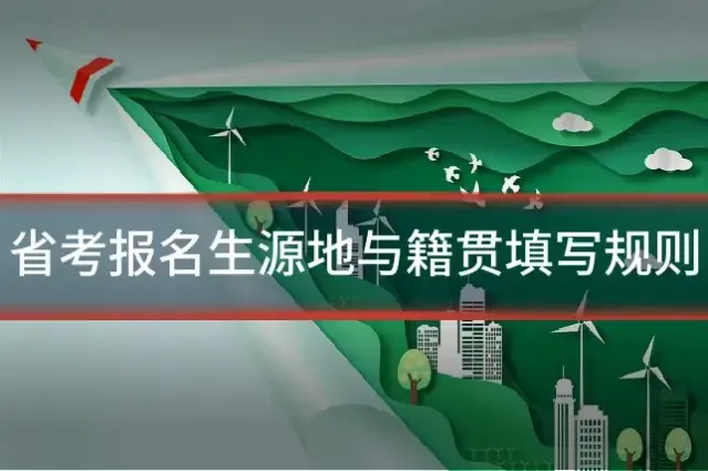 省考报名生源地与籍贯填写规则
