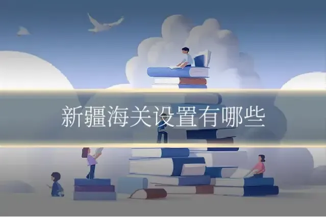 新疆海关设置有哪些