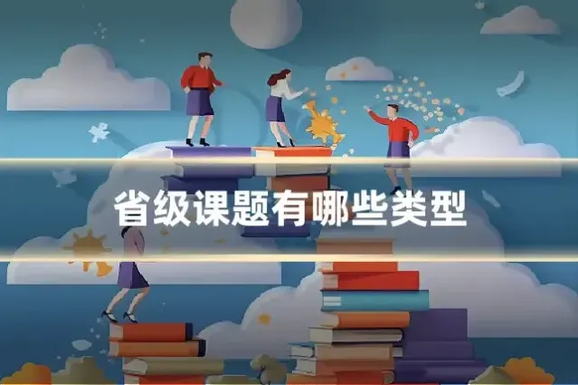 省级课题有哪些类型