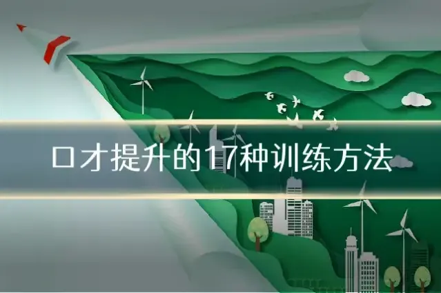 口才提升的17种训练方法