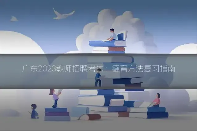 广东2023教师招聘考试:德育方法复习指南