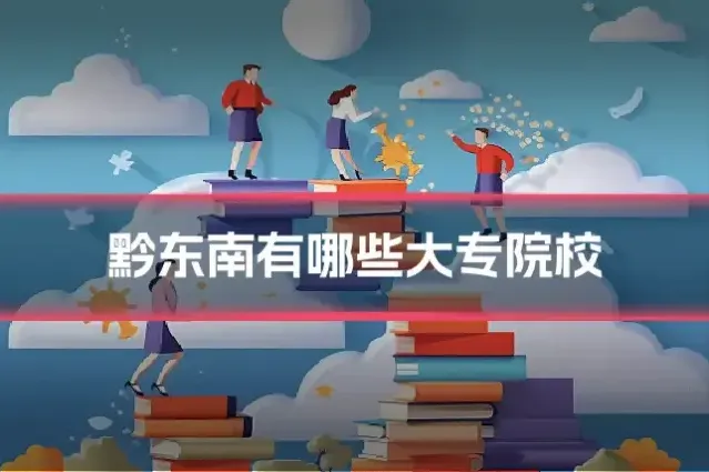 黔东南有哪些大专院校