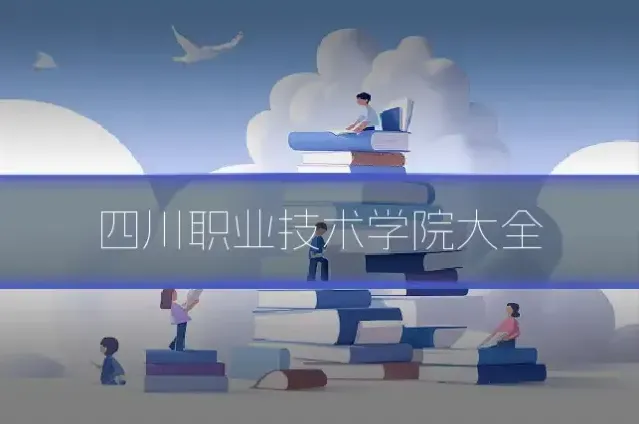 四川职业技术学院大全