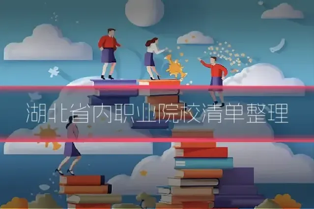 湖北省内职业院校清单整理