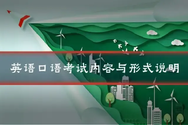 英语口语考试内容与形式说明