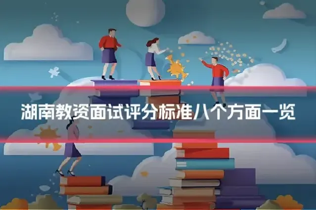 湖南教资面试评分标准八个方面一览