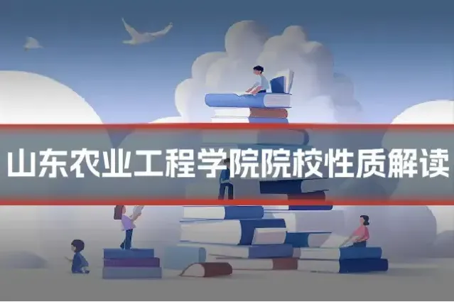 山东农业工程学院院校性质解读