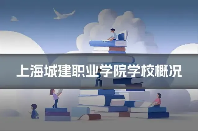 上海城建职业学院学校概况