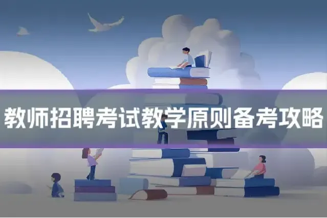 教师招聘考试教学原则备考攻略