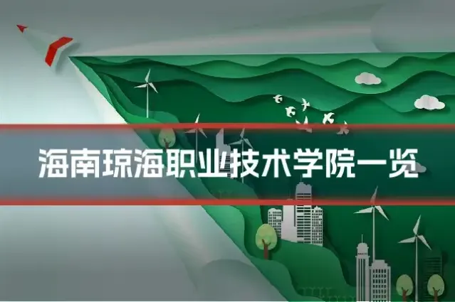 海南琼海职业技术学院一览