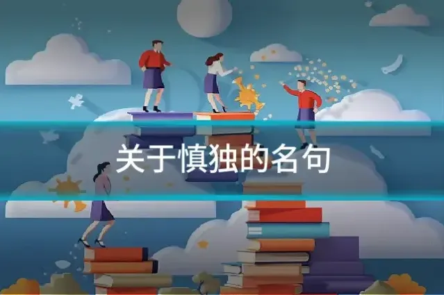 关于慎独的名句
