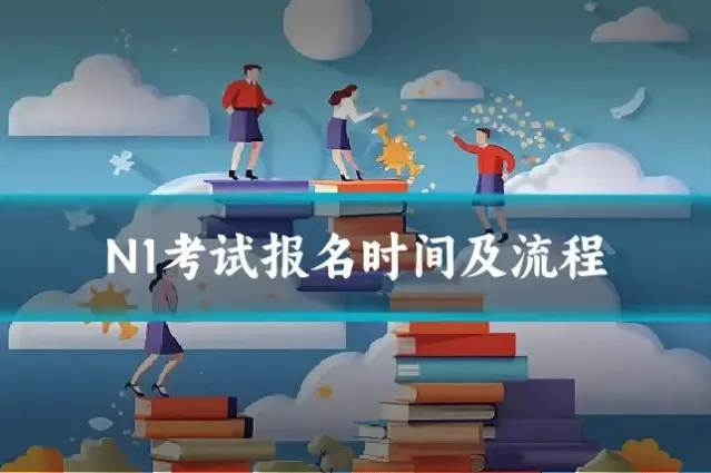N1考试报名时间及流程