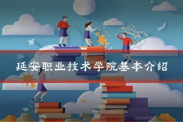 延安职业技术学院基本介绍