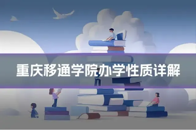 重庆移通学院办学性质详解