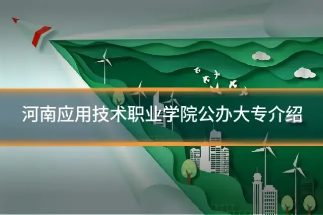 河南应用技术职业学院公办大专介绍