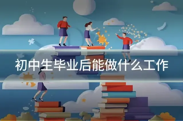 初中生毕业后能做什么工作