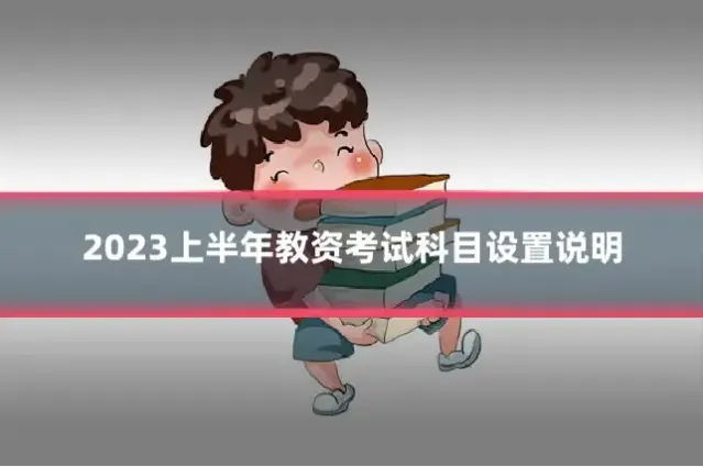 2023上半年教资考试科目设置说明