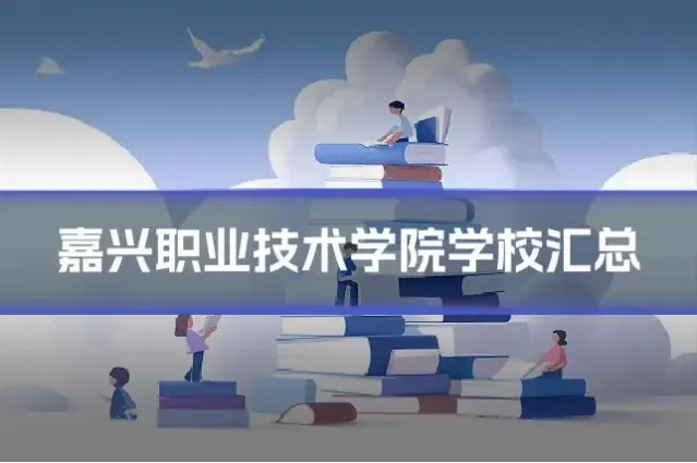 嘉兴职业技术学院学校汇总