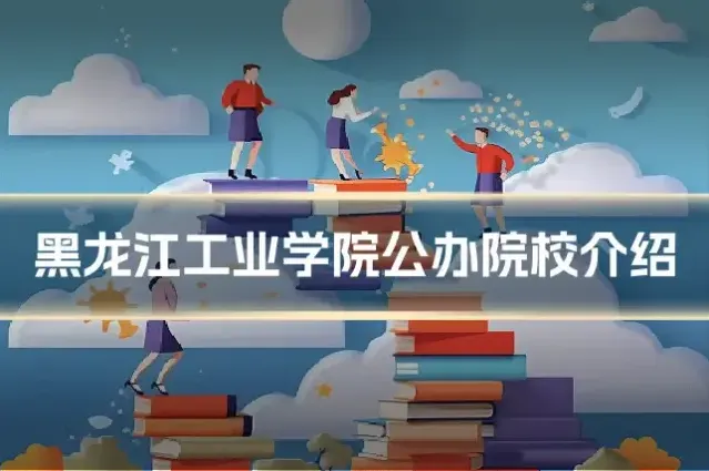 黑龙江工业学院公办院校介绍