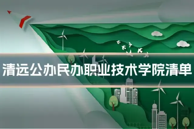清远公办民办职业技术学院清单