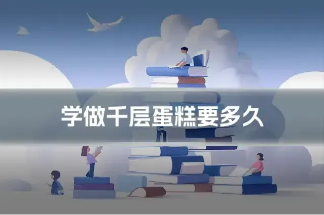 学做千层蛋糕要多久