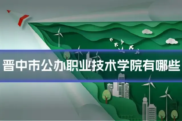 晋中市公办职业技术学院有哪些