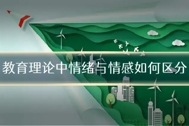 教育理论中情绪与情感如何区分