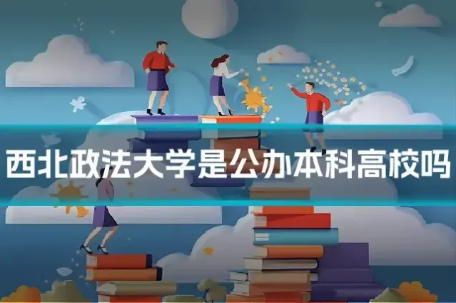 西北政法大学是公办本科高校吗