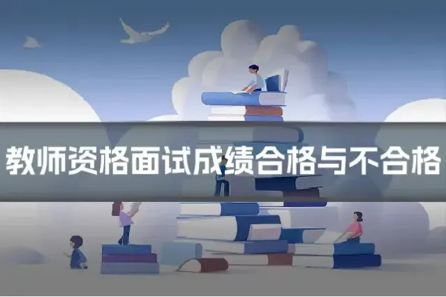 教师资格面试成绩合格与不合格
