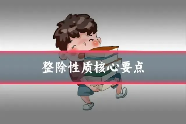 整除性质核心要点